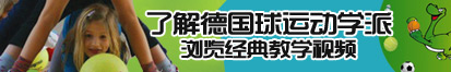 大吊艹小逼了解德国球运动学派，浏览经典教学视频。